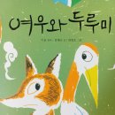 3월 23일 동화구연 - 여우와 두루미, 우리 누나, 우리 구름이 이미지