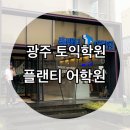 CU 동부학원점 | 광주 토익학원은 여기! 플랜티 어학원