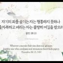 오늘의 '영어성경 사진'(780강) “당신의 죄들을 자백하고 버리세요”(잠언 28장 13절) 이미지