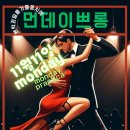 11월 11일 먼데이쁘롱가! (﻿Daegu Tango Mariposa monday Practica milong November. 11) 이미지