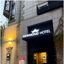 뉴몬드 | 노원 호텔 상계동 숙소 추천 뉴몬드 호텔