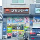예미고기나라