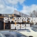 온누리 장작구이 | [남양주 팔당 맛집] 온누리장작구이 남양주팔당본점 내돈내산 후기