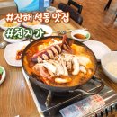 진해구 ⓐ-12 | [공지] 진해 석동맛집 가성비맛집 천지가 해물버섯두부전골 후기