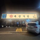 낭월3호어린이공원 | 경주 용황 맛집 옥산 식당, 30년 전통의 현지인 대패삼겹살 전문점 후기