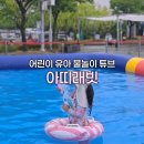 디자인아띠 | 어린이 튜브 사이즈 6세 물놀이 유아튜브 아띠래빗 내돈내산 후기