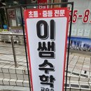 이쌤수학교습소