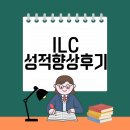 진해여자고등학교 | 진해영어학원 ILC <진해여고> 성적향상 후기