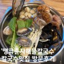 수락산역맛집 &#39;땡큐춘자칼국수해물칼국수&#39; 방문후기
