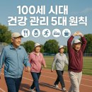 건강한 100세 시대, 누구나 행복한 웰에이징 관리법 | 100세 시대 건강 관리 5대 원칙