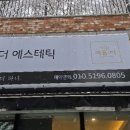 아름더에스테틱