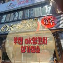 홍크린 - 의정부시 | 부천 심곡본동 양꼬치집 인테리어후 준공청소 OK양꼬치 개업 준비 완료