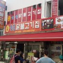 원조숯불 닭불고기집앞 이미지