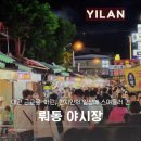 용봉각 | 대만 근교 이란여행 현지인의 일상에 스며들러 간 <뤄동야시장>