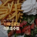 송리단길맛집 카페드로잉 석촌호수점