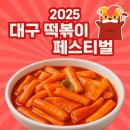 대구떡볶이