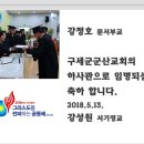 구세군군산교회의 하사관되심을 축하 합니다/강정호 문서부교 이미지