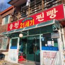 옹천21세기찐빵 이미지