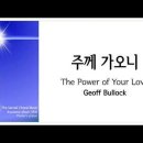 주께 가오니 (The Power Of Your Love) Geoff Bullock 이미지
