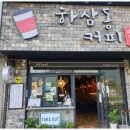 하삼동커피 화전우방점 네이버블로그