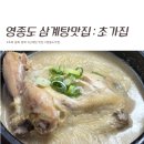 우리집삼계탕 | 초복 복날 추천 삼계탕 맛집 : 영종도 초가집 들깨삼계탕 솔직후기