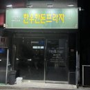 한우 한돈프라자 이미지