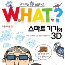 [WHAT?SCHOOL] "WHAT? 초등과학편10-스마트 기기와 3D 10분(~3월31일) 이미지