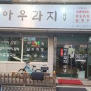 천안 <아우라지 식당> 천안 아우라지식당 후기, 평타 이상으로 든든했던 쌍용동 한식당