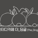 스터디카페 더_딩글 이미지