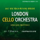 런던첼로오케스트라 내한공연 이미지
