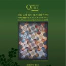 서울 국제퀼트 페스티벌 2007 &#34;10월12일(금요일)~14일(일요일)&#34; 이미지