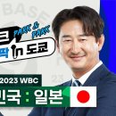 [후토크 LIVE] 2023 WBC 대한민국 : 일본. 투팍 인 도쿄 #박찬호 #박용택 #투팍인도쿄 이미지