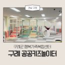 구례점현대자동차 | [전남구례] 공공키즈놀이터 | 공동육아나눔터 | 구례...7세5세 아이랑 | 네이버 예약방법 및 방문후기
