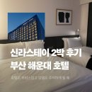 해운대로 570번길46 | 부산 해운대 신라스테이 2박 내돈내산 후기