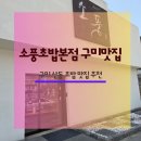 소풍이네 | 구미맛집 산동맛집, 소풍초밥 본점 구미맛집 주말 데이트 후기