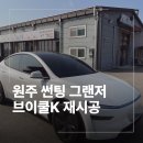 K광고 | 원주 썬팅 그랜저 브이쿨 K 재시공 후기