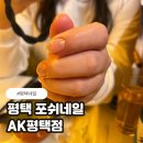 평택네일샵 포쉬네일 AK평택점 솔직 후기