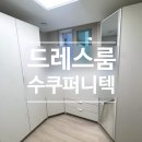 드레스룸 | 1년 써본 드레스룸 솔직 후기: 수쿠퍼니텍 옷방