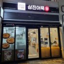 삼진어묵당세종 | 세종 보람동 '삼진어묵당' 포장후기, 추천메뉴