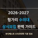 2026-2027 헝가리 의대 부다페스트 수의대 장학금 진학 과정 상시모집중 이미지