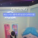 핫DOG | 아이와 가볼만한곳 현대모터스튜디오 고양 주차비 유스어드벤처 2026 티니핑 체험 수소자동차 무료전시...