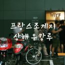 상해여행 프랑스조계지 우캉루 : 퍼거슨레인과 파린느, 라크라페리