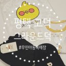 경기 평택 고덕 I 무인 실내복 아동복 가게 그라운드덕 평택고덕점