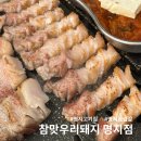 우리맛두부 | 명지고기집 참맛우리돼지 명지점, 3만원대로 즐길 수 있는 한돈 삼겹살·목살 한판 후기
