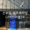 선부동 셀프세차장 나이스버블24 전기차충전가능