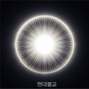 [수행일기 ; 사마타-간화선] 5. 삼매의 현상들 (1)무량광 / 강소연 중앙승가대 교수 이미지