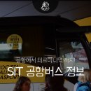 SIT | 로마 피우미치노 공항에서 테르미니역 가는법 SIT 공항버스 후기 feat. 비용 소요시간 예약방법 타는곳