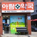 아람약국 이미지