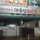 대국민고깃집