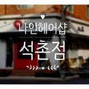나인헤어샵 - 원주시 이화6길 19 | 나인헤어샵